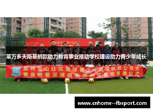 莱万多夫斯基捐款助力教育事业推动学校建设助力青少年成长