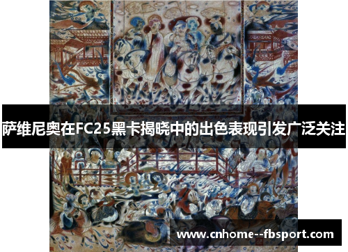 萨维尼奥在FC25黑卡揭晓中的出色表现引发广泛关注