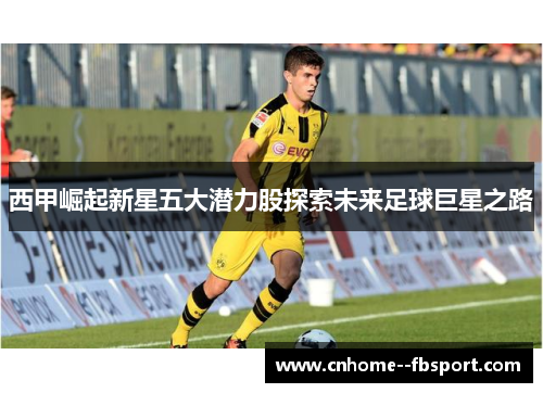 西甲崛起新星五大潜力股探索未来足球巨星之路