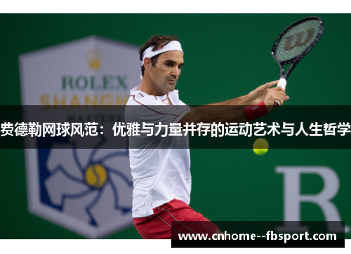 费德勒网球风范：优雅与力量并存的运动艺术与人生哲学