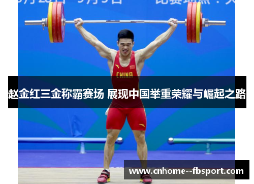 赵金红三金称霸赛场 展现中国举重荣耀与崛起之路