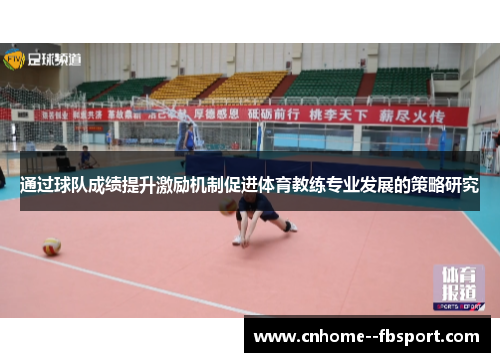 通过球队成绩提升激励机制促进体育教练专业发展的策略研究