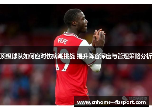 顶级球队如何应对伤病潮挑战 提升阵容深度与管理策略分析