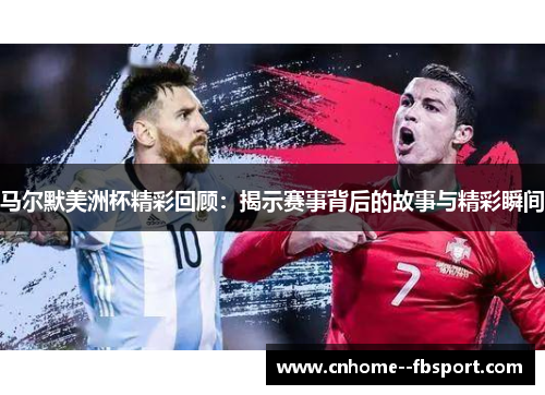 马尔默美洲杯精彩回顾：揭示赛事背后的故事与精彩瞬间