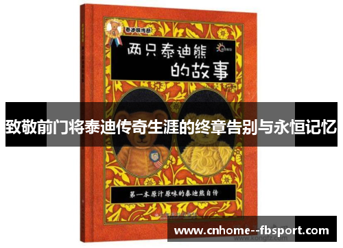 致敬前门将泰迪传奇生涯的终章告别与永恒记忆