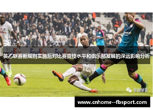 英乙联赛新规则实施后对比赛竞技水平和俱乐部发展的深远影响分析