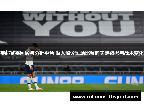 英超赛事回顾与分析平台 深入解读每场比赛的关键数据与战术变化