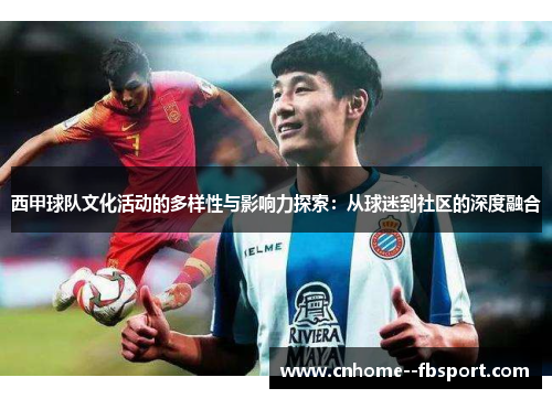 西甲球队文化活动的多样性与影响力探索：从球迷到社区的深度融合