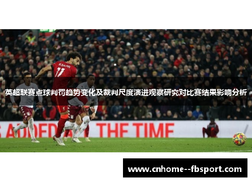 英超联赛点球判罚趋势变化及裁判尺度演进观察研究对比赛结果影响分析