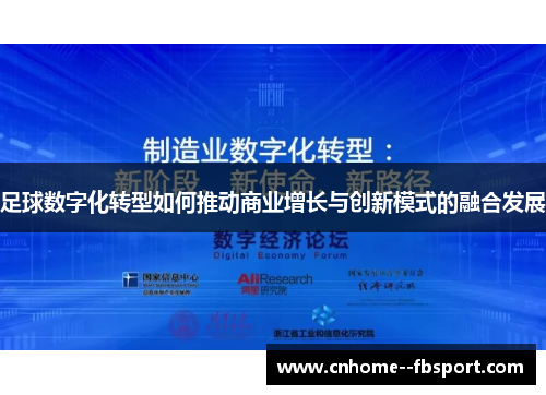 足球数字化转型如何推动商业增长与创新模式的融合发展