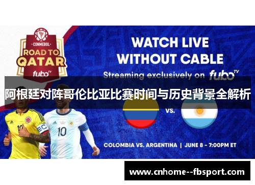 阿根廷对阵哥伦比亚比赛时间与历史背景全解析