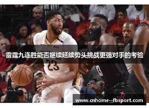 雷霆九连胜能否继续延续势头挑战更强对手的考验 雷霆九连胜能否继续延续势头挑战更强对手的考验