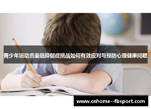 青少年运动员面临抑郁症挑战如何有效应对与预防心理健康问题
