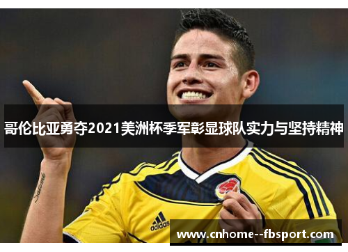 哥伦比亚勇夺2021美洲杯季军彰显球队实力与坚持精神 哥伦比亚勇夺2021美洲杯季军彰显球队实力与坚持精神