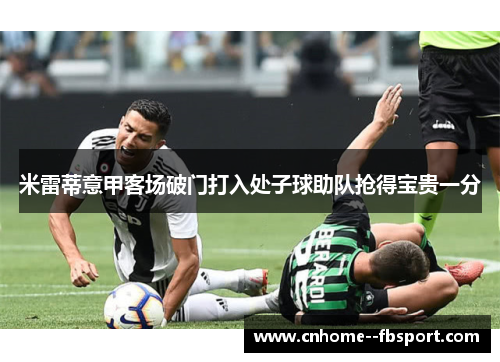 米雷蒂意甲客场破门打入处子球助队抢得宝贵一分