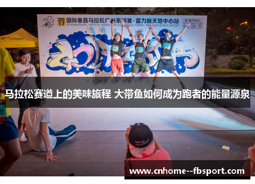马拉松赛道上的美味旅程 大带鱼如何成为跑者的能量源泉 马拉松赛道上的美味旅程 大带鱼如何成为跑者的能量源泉
