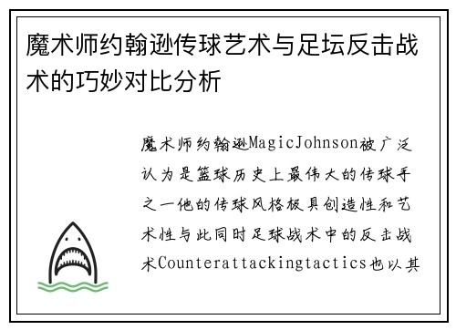 魔术师约翰逊传球艺术与足坛反击战术的巧妙对比分析
