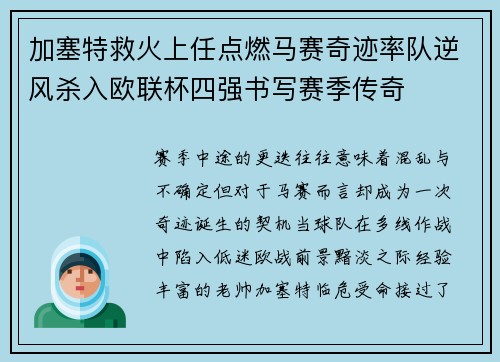加塞特救火上任点燃马赛奇迹率队逆风杀入欧联杯四强书写赛季传奇 加塞特救火上任点燃马赛奇迹率队逆风杀入欧联杯四强书写赛季传奇