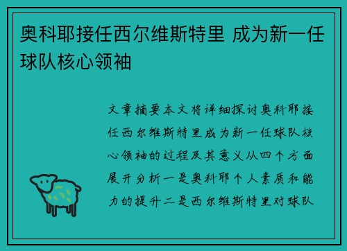 奥科耶接任西尔维斯特里 成为新一任球队核心领袖