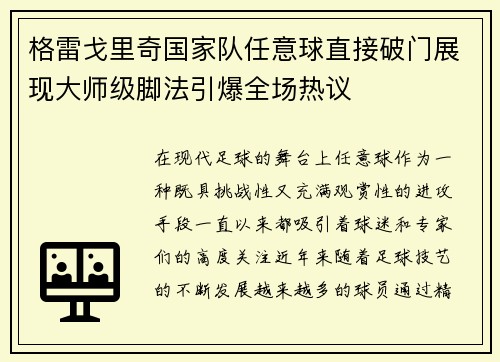 格雷戈里奇国家队任意球直接破门展现大师级脚法引爆全场热议 格雷戈里奇国家队任意球直接破门展现大师级脚法引爆全场热议