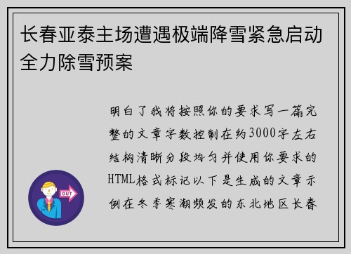 长春亚泰主场遭遇极端降雪紧急启动全力除雪预案 长春亚泰主场遭遇极端降雪紧急启动全力除雪预案