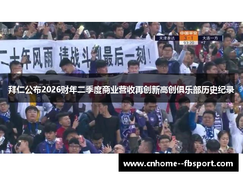 拜仁公布2026财年二季度商业营收再创新高创俱乐部历史纪录 拜仁公布2026财年二季度商业营收再创新高创俱乐部历史纪录