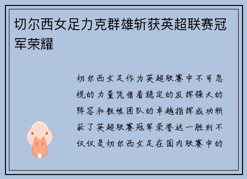 切尔西女足力克群雄斩获英超联赛冠军荣耀