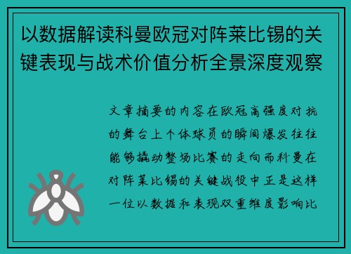以数据解读科曼欧冠对阵莱比锡的关键表现与战术价值分析全景深度观察