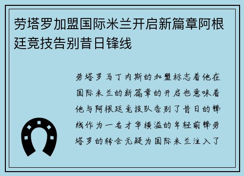 劳塔罗加盟国际米兰开启新篇章阿根廷竞技告别昔日锋线 劳塔罗加盟国际米兰开启新篇章阿根廷竞技告别昔日锋线