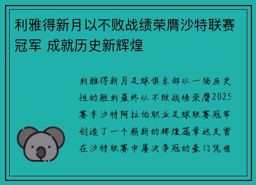 利雅得新月以不败战绩荣膺沙特联赛冠军 成就历史新辉煌 利雅得新月以不败战绩荣膺沙特联赛冠军 成就历史新辉煌