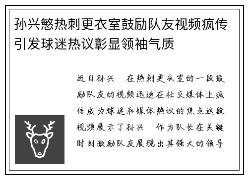 孙兴慜热刺更衣室鼓励队友视频疯传引发球迷热议彰显领袖气质 孙兴慜热刺更衣室鼓励队友视频疯传引发球迷热议彰显领袖气质