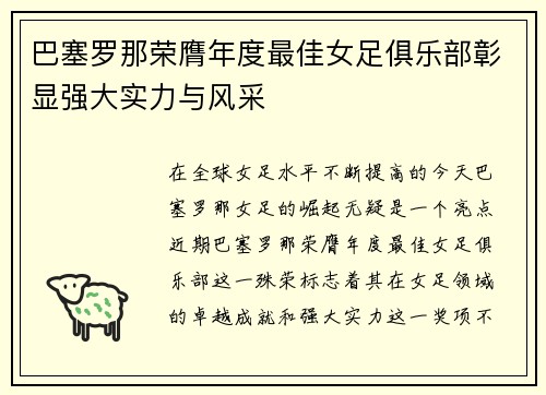巴塞罗那荣膺年度最佳女足俱乐部彰显强大实力与风采 巴塞罗那荣膺年度最佳女足俱乐部彰显强大实力与风采