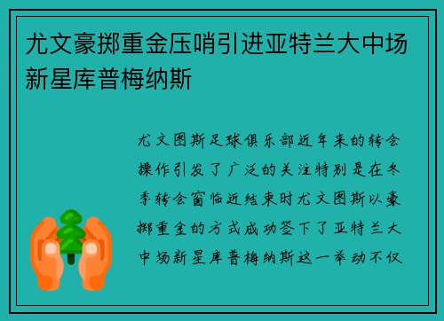 尤文豪掷重金压哨引进亚特兰大中场新星库普梅纳斯 尤文豪掷重金压哨引进亚特兰大中场新星库普梅纳斯