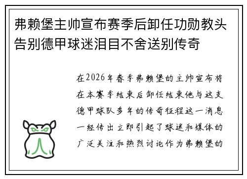 弗赖堡主帅宣布赛季后卸任功勋教头告别德甲球迷泪目不舍送别传奇 弗赖堡主帅宣布赛季后卸任功勋教头告别德甲球迷泪目不舍送别传奇