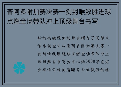 普阿多附加赛决赛一剑封喉致胜进球点燃全场带队冲上顶级舞台书写 普阿多附加赛决赛一剑封喉致胜进球点燃全场带队冲上顶级舞台书写