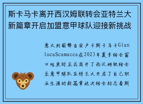 斯卡马卡离开西汉姆联转会亚特兰大新篇章开启加盟意甲球队迎接新挑战 斯卡马卡离开西汉姆联转会亚特兰大新篇章开启加盟意甲球队迎接新挑战