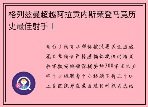 格列兹曼超越阿拉贡内斯荣登马竞历史最佳射手王 格列兹曼超越阿拉贡内斯荣登马竞历史最佳射手王