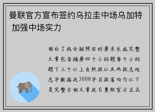 曼联官方宣布签约乌拉圭中场乌加特 加强中场实力 曼联官方宣布签约乌拉圭中场乌加特 加强中场实力