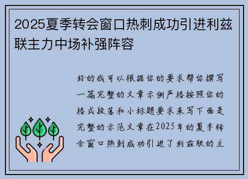 2025夏季转会窗口热刺成功引进利兹联主力中场补强阵容