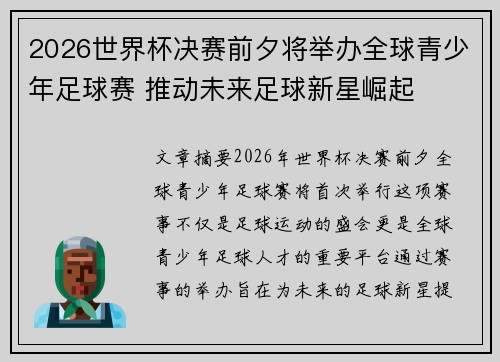 2026世界杯决赛前夕将举办全球青少年足球赛 推动未来足球新星崛起