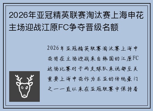 2026年亚冠精英联赛淘汰赛上海申花主场迎战江原FC争夺晋级名额 2026年亚冠精英联赛淘汰赛上海申花主场迎战江原FC争夺晋级名额