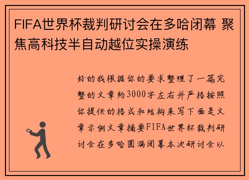 FIFA世界杯裁判研讨会在多哈闭幕 聚焦高科技半自动越位实操演练 FIFA世界杯裁判研讨会在多哈闭幕 聚焦高科技半自动越位实操演练