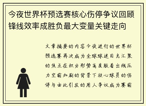 今夜世界杯预选赛核心伤停争议回顾锋线效率成胜负最大变量关键走向 今夜世界杯预选赛核心伤停争议回顾锋线效率成胜负最大变量关键走向