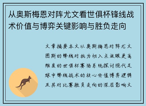 从奥斯梅恩对阵尤文看世俱杯锋线战术价值与博弈关键影响与胜负走向 从奥斯梅恩对阵尤文看世俱杯锋线战术价值与博弈关键影响与胜负走向