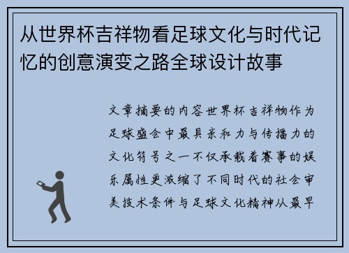 从世界杯吉祥物看足球文化与时代记忆的创意演变之路全球设计故事 从世界杯吉祥物看足球文化与时代记忆的创意演变之路全球设计故事