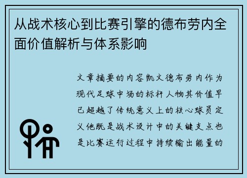 从战术核心到比赛引擎的德布劳内全面价值解析与体系影响 从战术核心到比赛引擎的德布劳内全面价值解析与体系影响