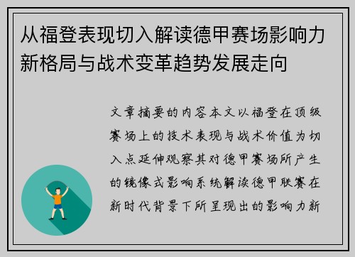 从福登表现切入解读德甲赛场影响力新格局与战术变革趋势发展走向 从福登表现切入解读德甲赛场影响力新格局与战术变革趋势发展走向