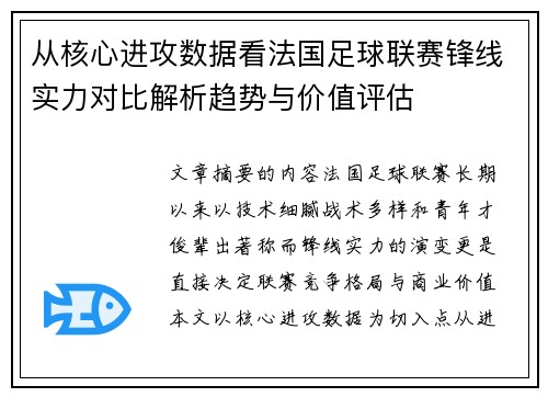 从核心进攻数据看法国足球联赛锋线实力对比解析趋势与价值评估 从核心进攻数据看法国足球联赛锋线实力对比解析趋势与价值评估