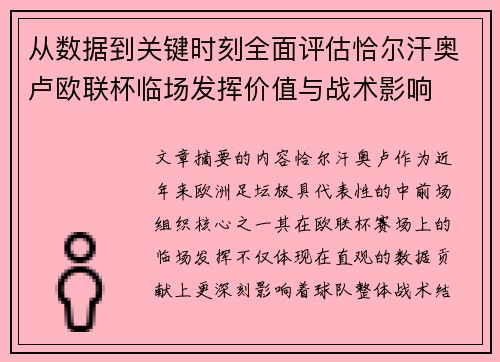 从数据到关键时刻全面评估恰尔汗奥卢欧联杯临场发挥价值与战术影响 从数据到关键时刻全面评估恰尔汗奥卢欧联杯临场发挥价值与战术影响