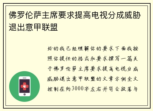 佛罗伦萨主席要求提高电视分成威胁退出意甲联盟 佛罗伦萨主席要求提高电视分成威胁退出意甲联盟